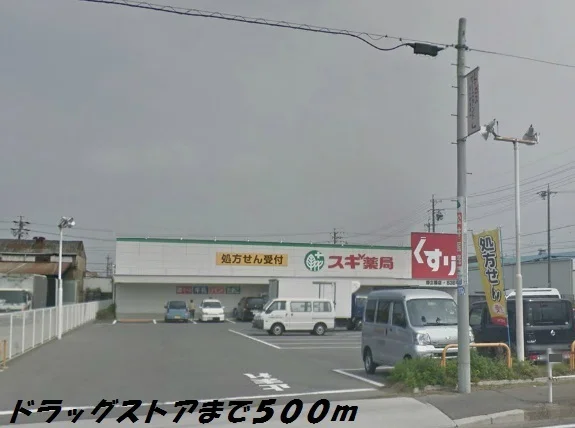 スギ薬局まで500m