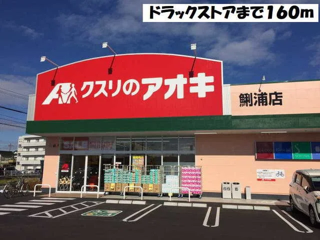 クスリのアオキまで160m