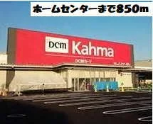 カーマホームセンターまで850m