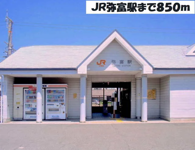 ＪＲ弥富駅まで850m
