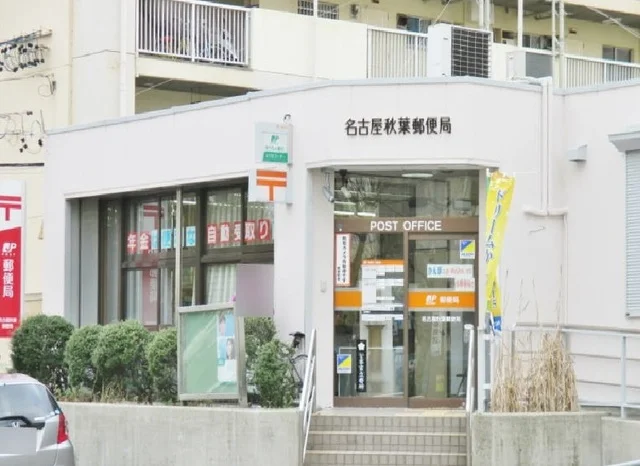 名古屋秋葉郵便局まで500m