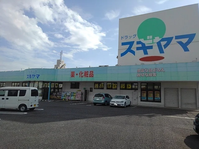ドラッグスギヤマ　扶桑店まで1100m