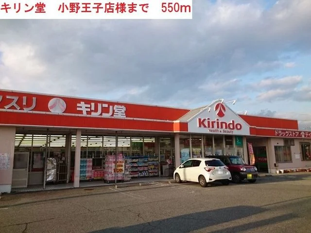 キリン堂小野王子店まで550m