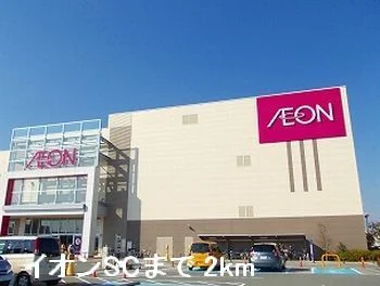 イオンまで2000m