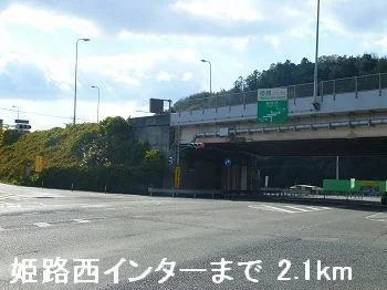 姫路バイパス姫路西インターまで2100m
