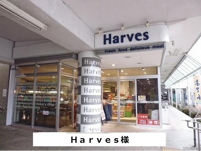 Harvesまで570m