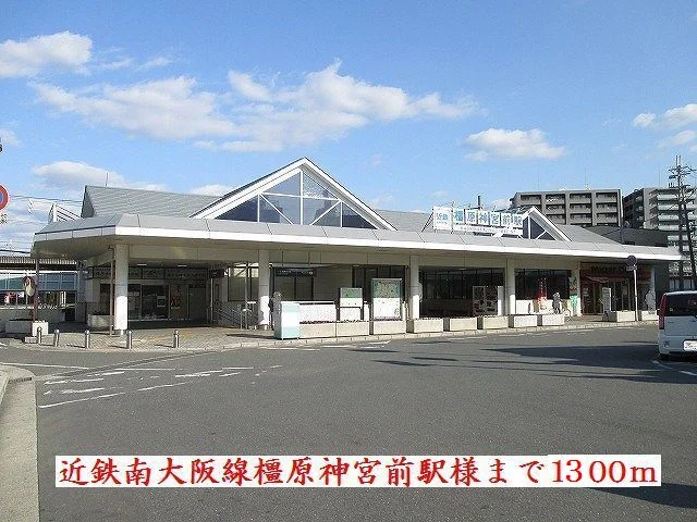 近鉄南大阪線橿原神宮前駅様まで1300m
