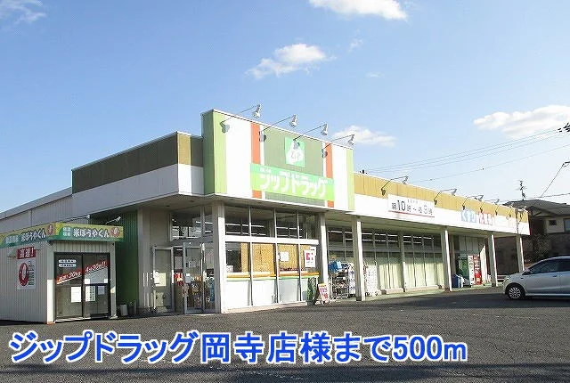 ジップドラッグ岡寺店様まで500m