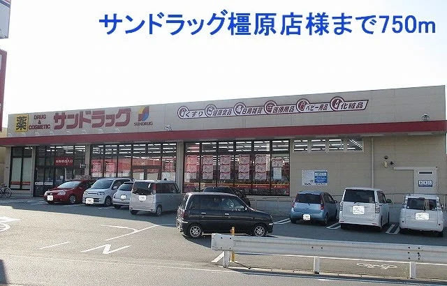 サンドラッグ橿原店様まで750m