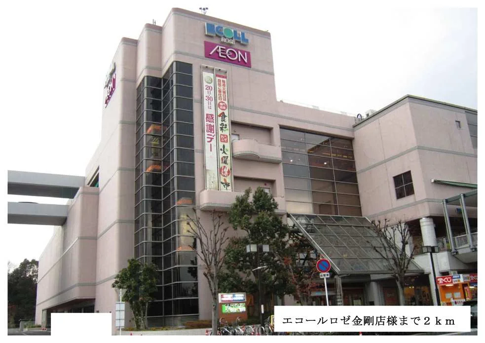 エコールロゼ金剛店様まで2000m