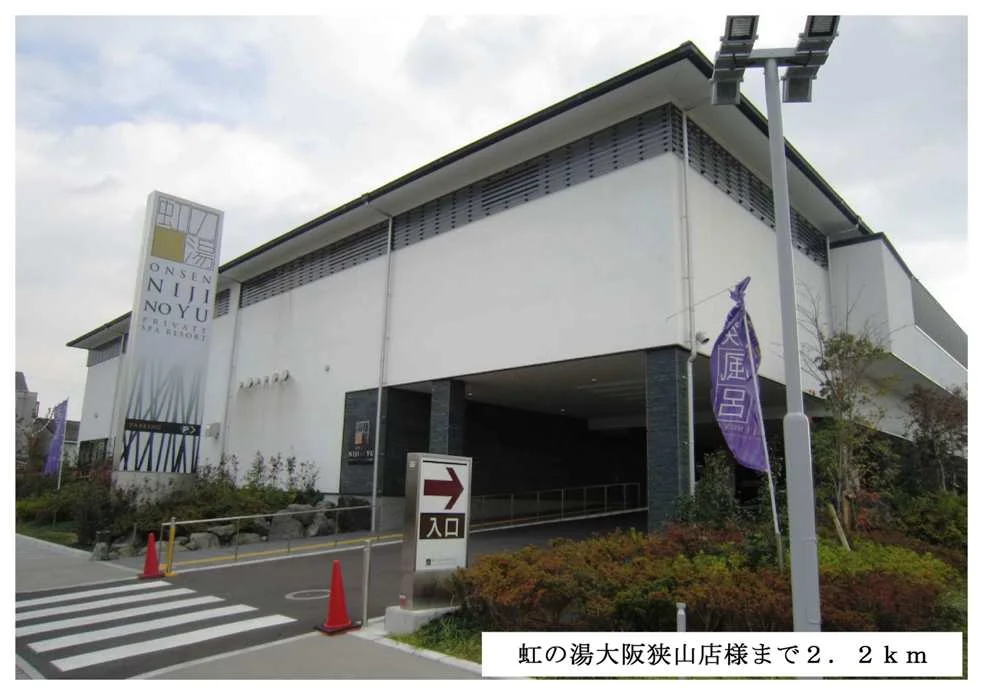 虹の湯大阪狭山店様まで2200m
