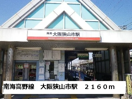南海高野線大阪狭山市駅まで2160m