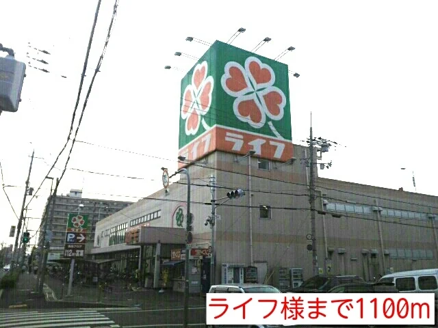 ライフ様まで1100m