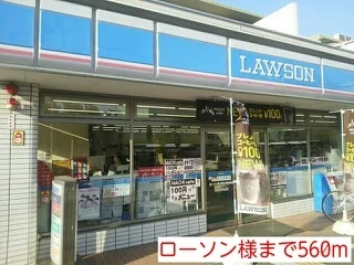 ローソン様まで560m