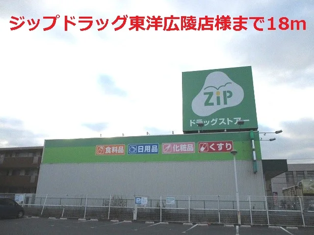 ジップドラッグ東洋広陵店様まで18m