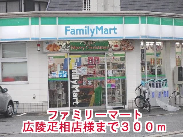 ファミリーマート広陵疋相店まで300m