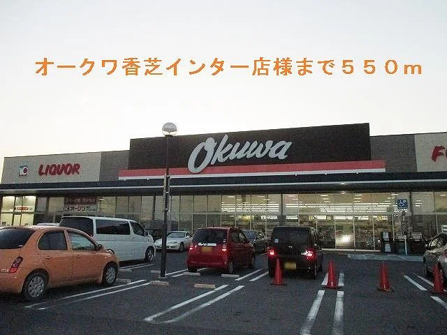オークワ香芝インター店まで550m