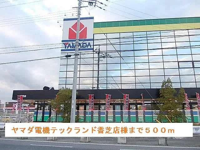 ヤマダ電機テックランド香芝店まで500m