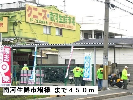 南河生鮮市場様まで450m