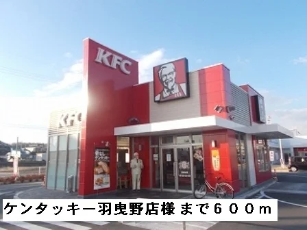 ケンタッキー羽曳野店様まで600m
