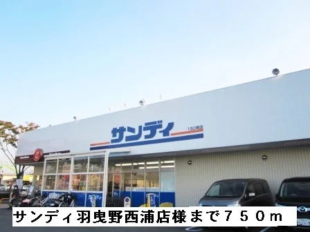 サンディ羽曳野西浦店様まで750m