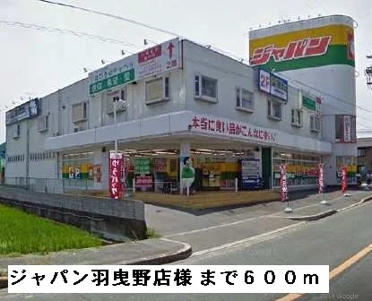ジャパン羽曳野店様まで600m