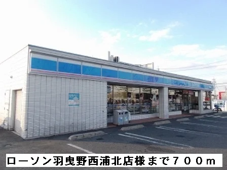 ローソン羽曳野西浦北店様まで700m