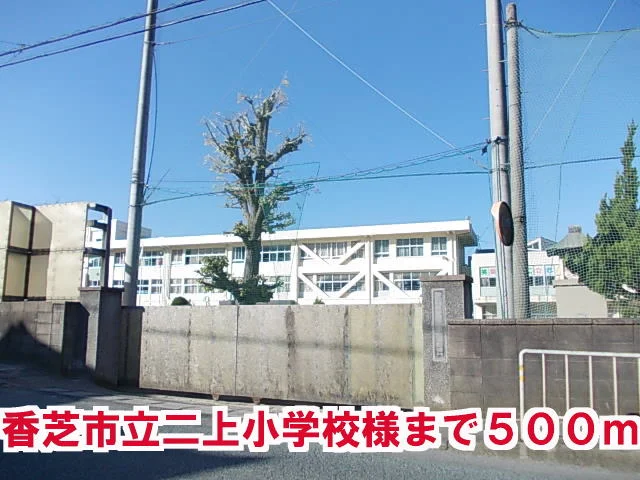 香芝市立二上小学校まで500m