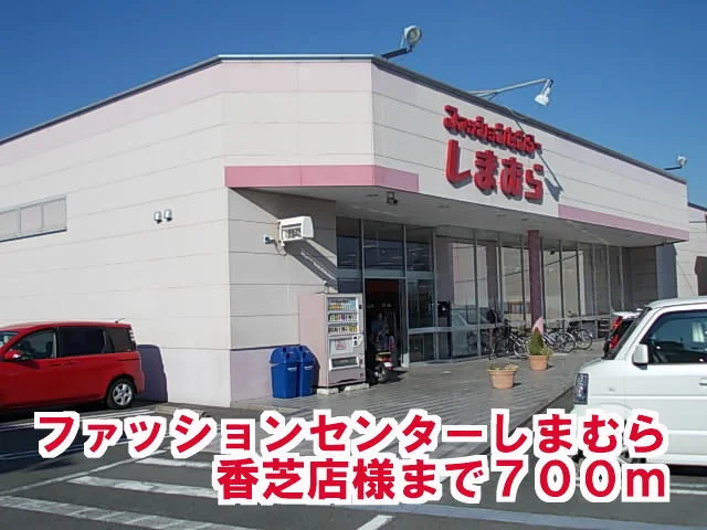 しまむら香芝店様まで700m