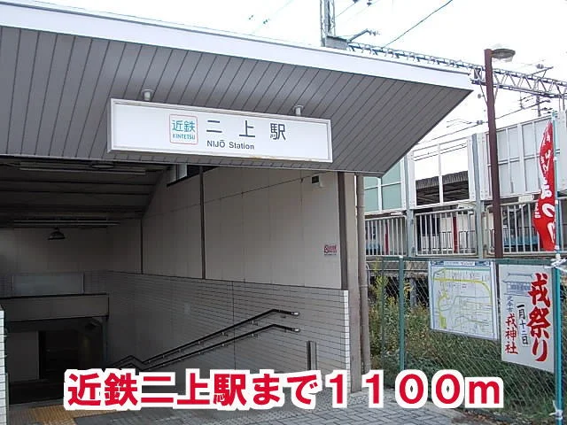 二上駅様まで1100m