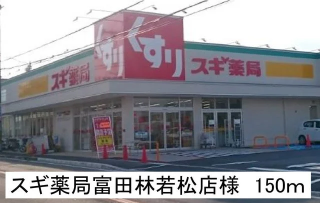 スギ薬局富田林若松店様まで150m