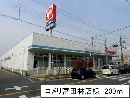 コメリ富田林店まで200m