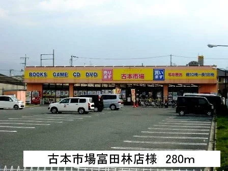 古本市場富田林店まで280m