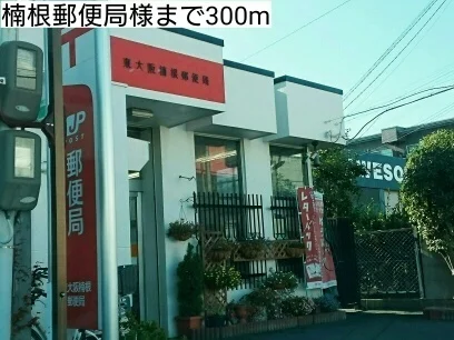楠根郵便局様まで300m