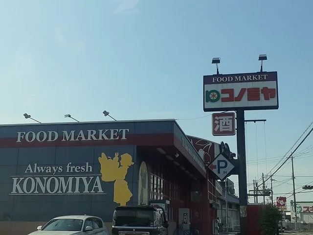 コノミヤ美原店様まで574m