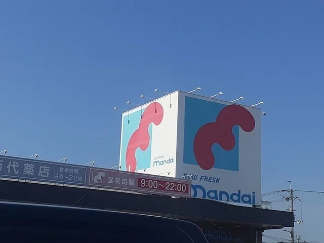 万代美原店様まで922m