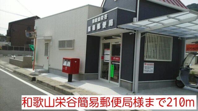 和歌山栄谷簡易郵便局様まで210m