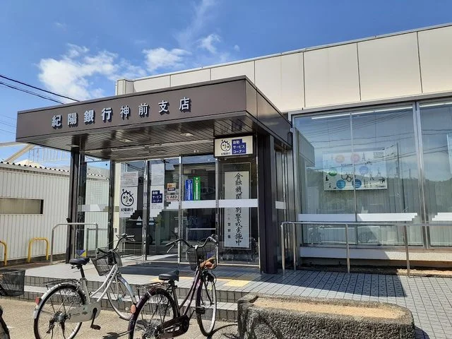 紀陽銀行　神前支店様まで600m