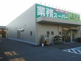業務スーパーよってって美浜店様まで850m