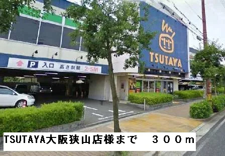 TSUTAYA大阪狭山店様まで300m