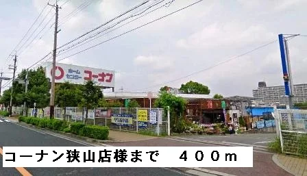 コーナン狭山店様まで400m