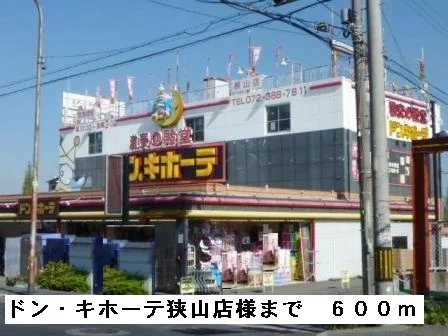 ドン・キホーテ狭山店様まで600m