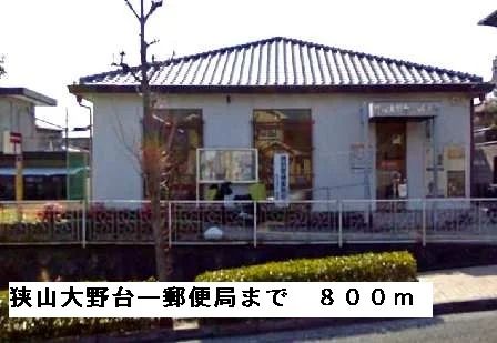 狭山大野台一郵便局まで800m
