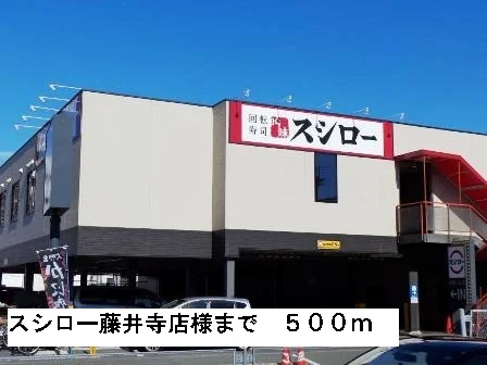 スシロー藤井寺店様まで500m
