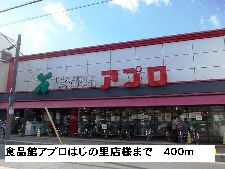 食品館アプロはじの里店様まで400m