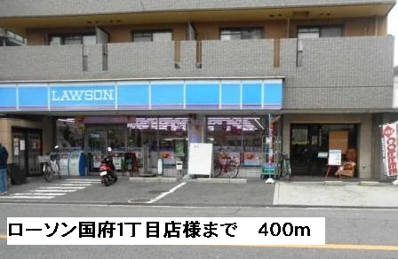 ローソン国府１丁目店様まで400m