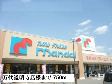 万代道明寺店様まで750m