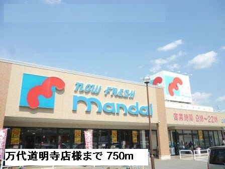 万代道明寺店様まで750m