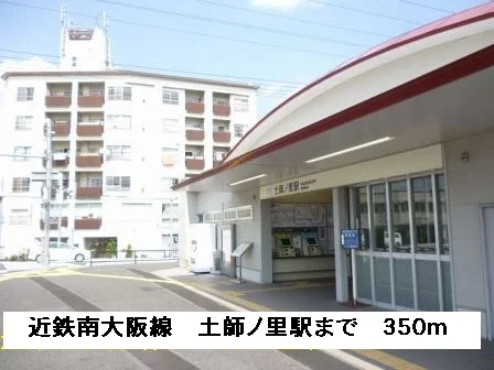 近鉄南大阪線土師ノ里駅まで350m