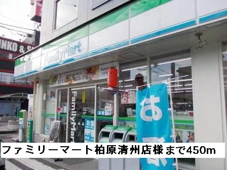 ファミリーマート柏原清州店様まで450m